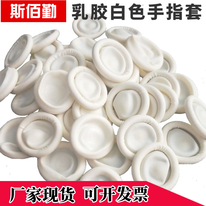 手指套厚款乳胶纹绣防汗电子厂美甲美容纹绣无尘无粉白色静电指套