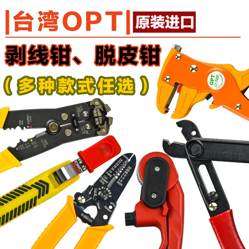 台湾OPT LY系列 剥线钳 电缆剥皮器 自动剥皮钳 多功能压接工具