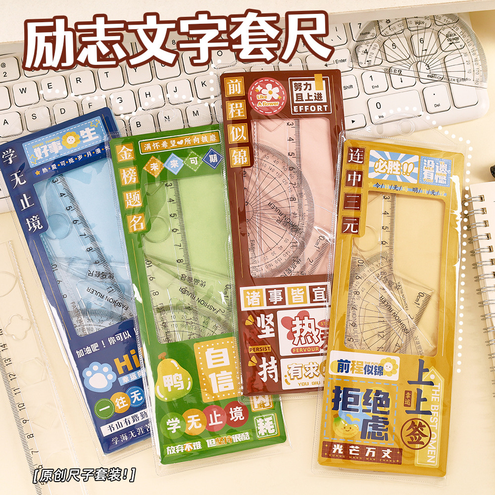 励志文字套尺学生四件套创意20cm透明高颜值考试专用尺子套装批发
