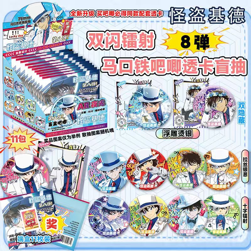 괴도 키드 8탄 AR 야광 배지 블라인드 박스