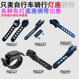 自行车灯底座绑带 骑行装备车灯支架  硅胶绑带 车灯固定绑带支架