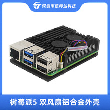 树莓派5代5B双风扇铝合金外壳Raspberry pi 5被动散热盒子金属壳