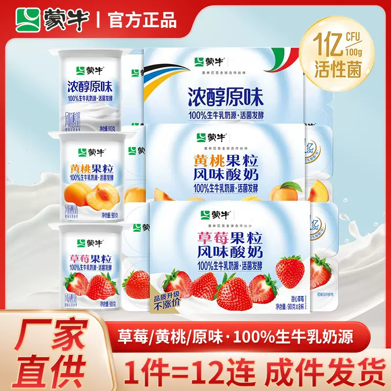 蒙牛酸牛奶批发原味益生菌发酵黄桃草莓果粒酸奶学生早餐代餐杯装