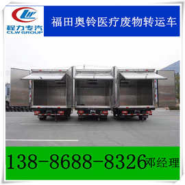 浙江省 福田4.2米医疗废物转运车图片 小型医疗废物转运车多少钱
