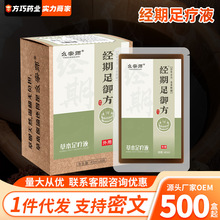 幺宗师姨妈足疗液草本泡脚包非泡脚粉女性月经经期泡脚药浴包厂家