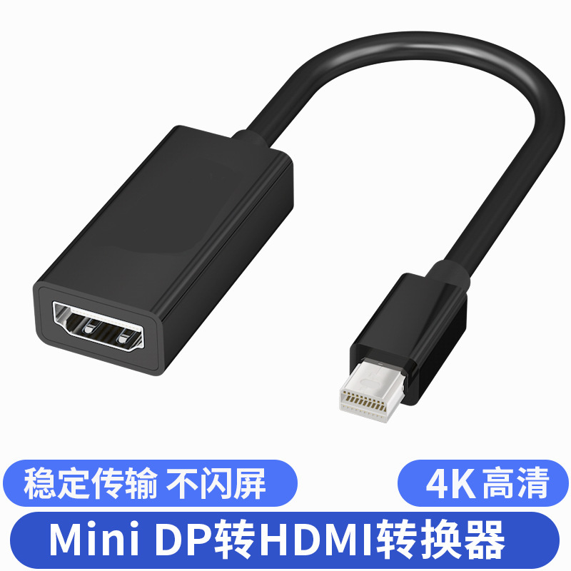 迷你DP转HDMI转换线 mini dp to hdmi接口4K高清转线器