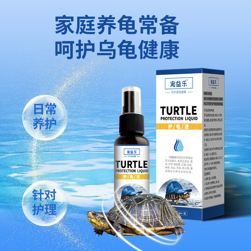 护龟液观赏龟防腐甲水族爬宠用品异宠蒙白眼腐皮烂甲脚厌食护理液|undefined