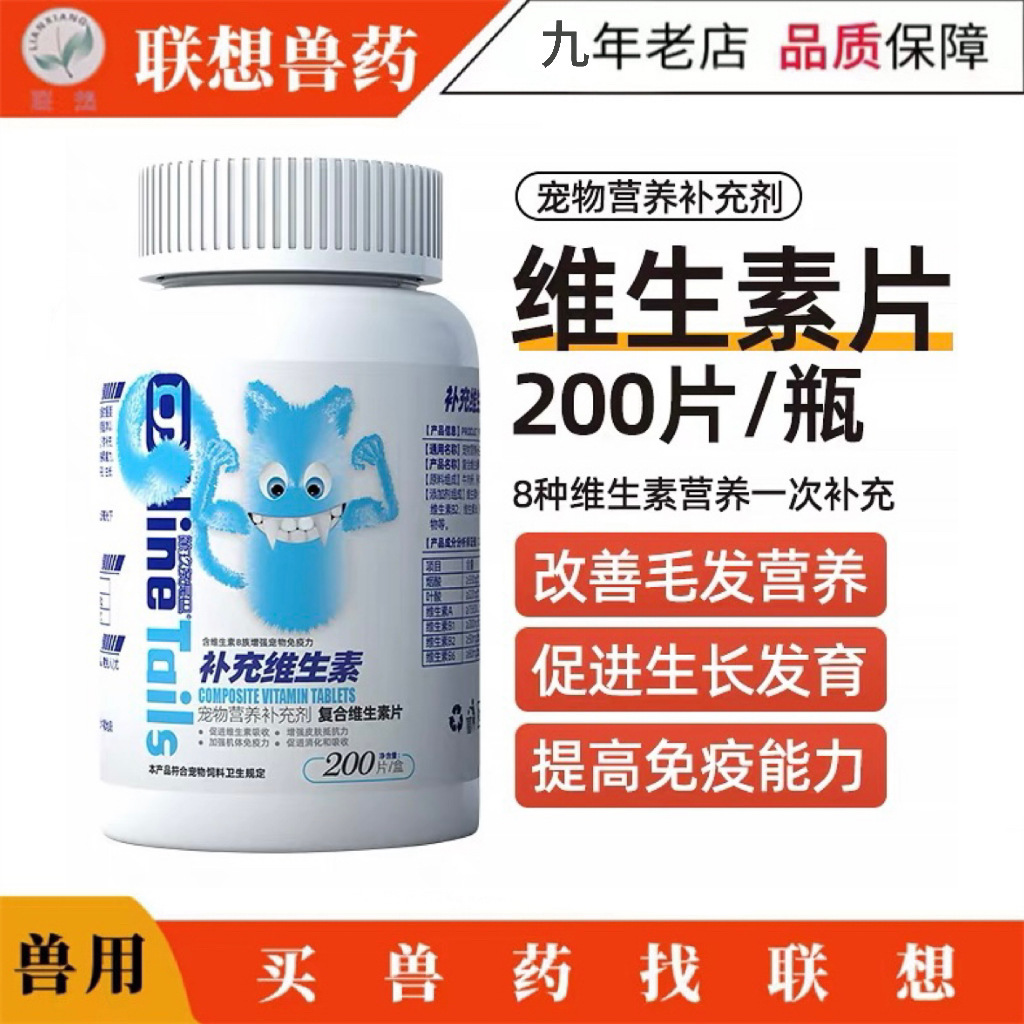 第玖条尾巴狗狗猫咪复合维生素宠物猫狗通用维生素b200片