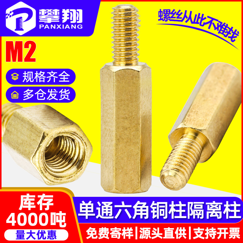 M2单通六角铜柱PCB板隔离柱阴阳间隔柱螺丝柱单头支撑柱铜螺柱