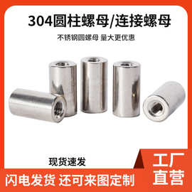 来图定制冷暾焊接螺母M6/M8加长内牙圆螺母304不锈钢圆柱螺母厂家
