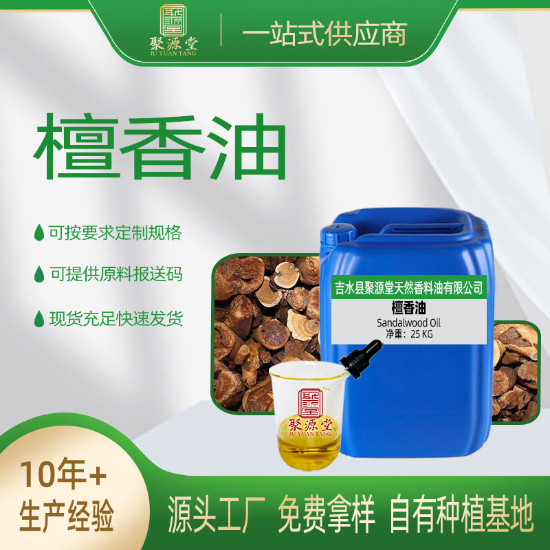 檀香精油厂家直供檀香油按摩单方精油日化原料供应芳疗香薰精油