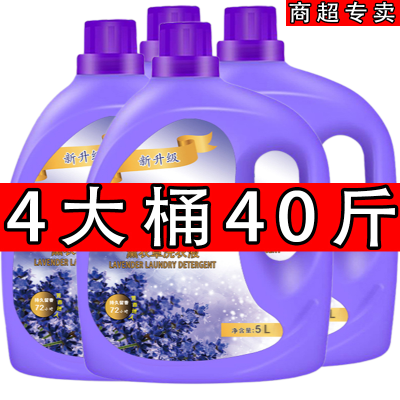 40斤洗衣液持久留香薰衣草整箱批發家用持久香潔淨柔順香氛洗衣液