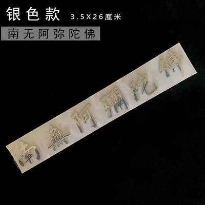 Body sticker, Gold and Silver Nanwu - silver-namo-amitabha-jk-six-characters