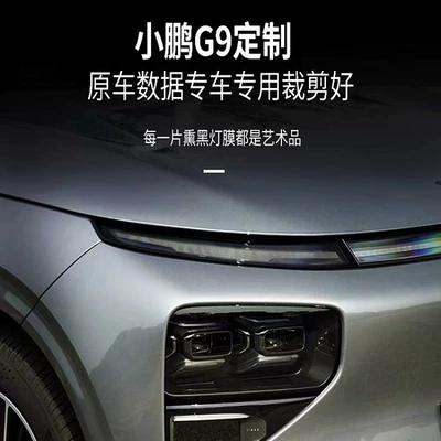 Xiaopeng G9 car lamp film TPU blackened headlight protective film daytime running light radar tail light color change film transparent color change.
