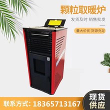 生物颗粒取暖炉新能源生物质桔杆颗粒燃料采暖炉智能遥控取暖炉