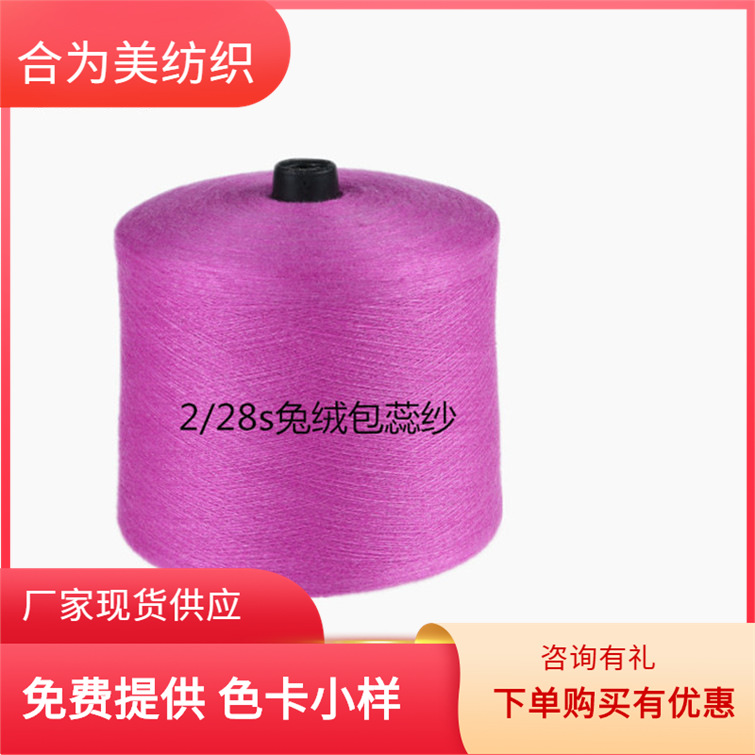 「现货供应」热销纱线之2/28s兔绒包蕊纱 55%粘胶45%尼龙