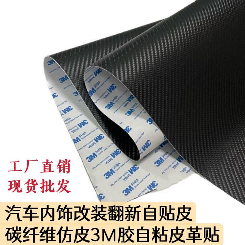 Adhesive 3M adhesive self-adhesive leather carbon fiber leather car interior modification and renovation self-adhesive leather cross-border spot wholesale