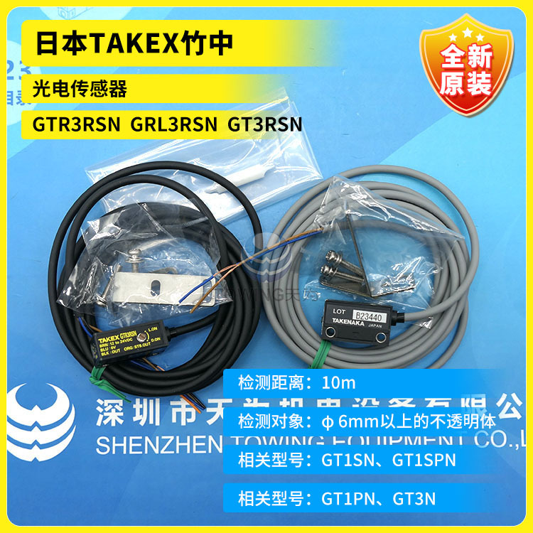 全新原装GT3RSN (GTR3RSN+GTL3RSN)竹中TAKEX对射光电开关 进口