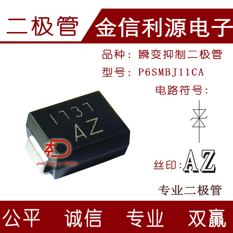 二极管丝印AZ型号P6SMBJ11CA双向贴片TVS管封装SMB