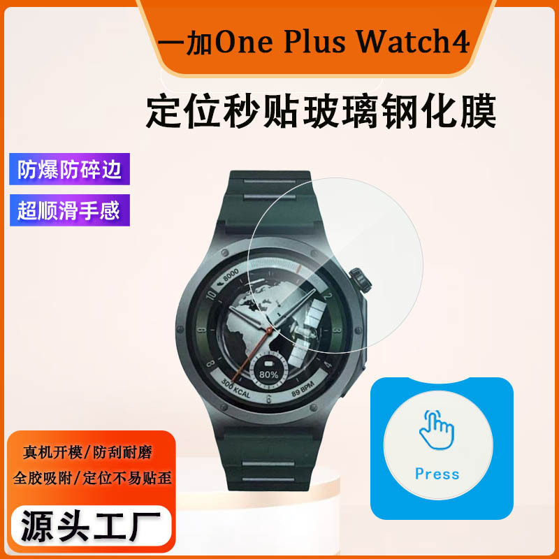 Suitable for OnePlus Watch4 watch tempered film, 1+Watch4 quick-fit tempered protective film