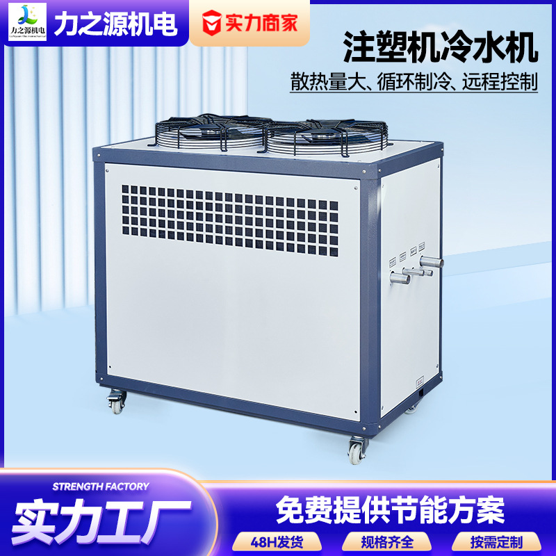 工业冷水机 注塑降温冰水机5P水循环制冷设备挤出注塑模具 冷却机