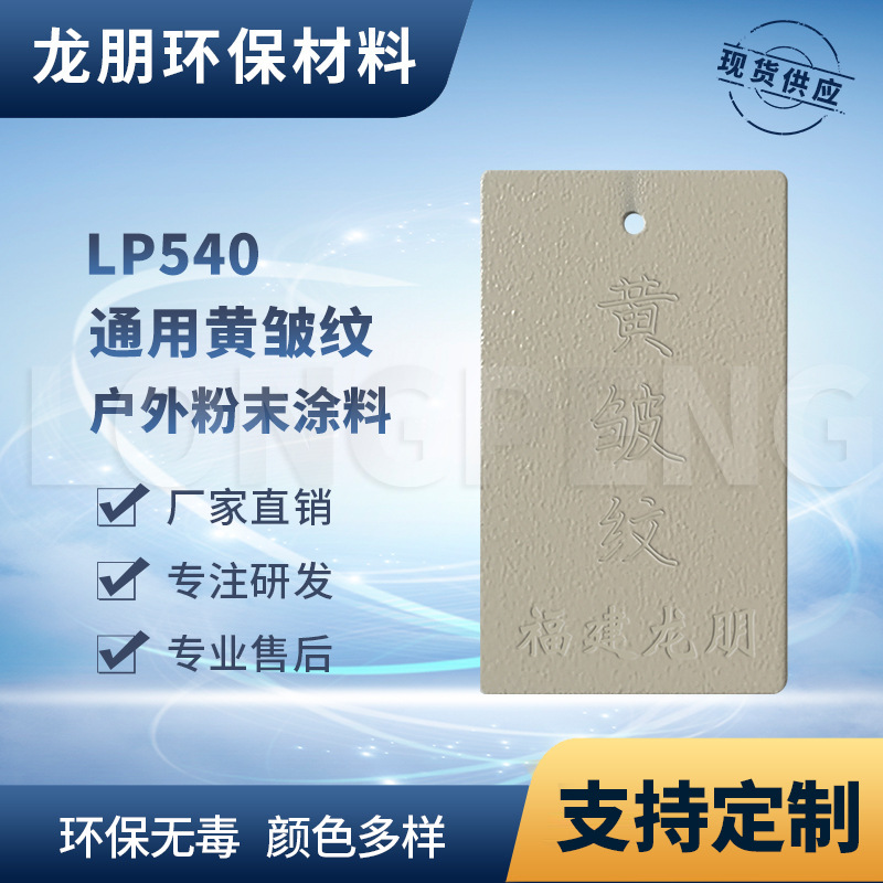 LP540 黄皱纹 福建喷涂 热固性粉末涂料 机械用静电塑粉 龙朋粉末