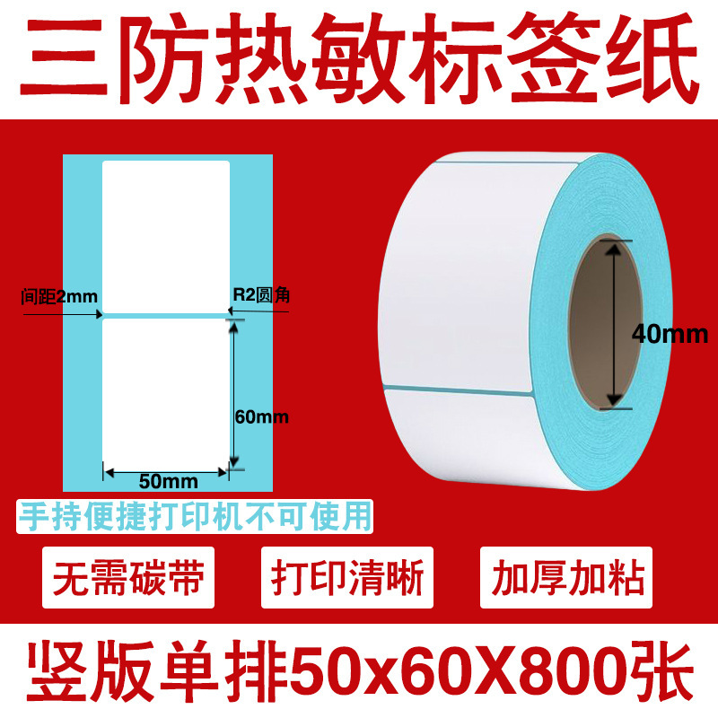 三防热敏标签打印纸不干胶标签60×40*30电子称价格标签条码贴纸|undefined