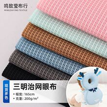 厂家现货 三明治网眼布经编涤纶针织网眼面料 婴儿抱枕鞋子针织布