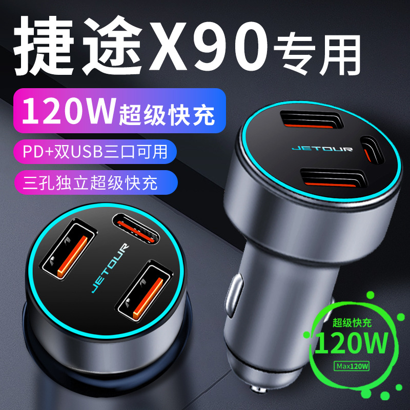 奇瑞捷途x90车载充电器点烟器转换插头超级快充车充汽车用品plus