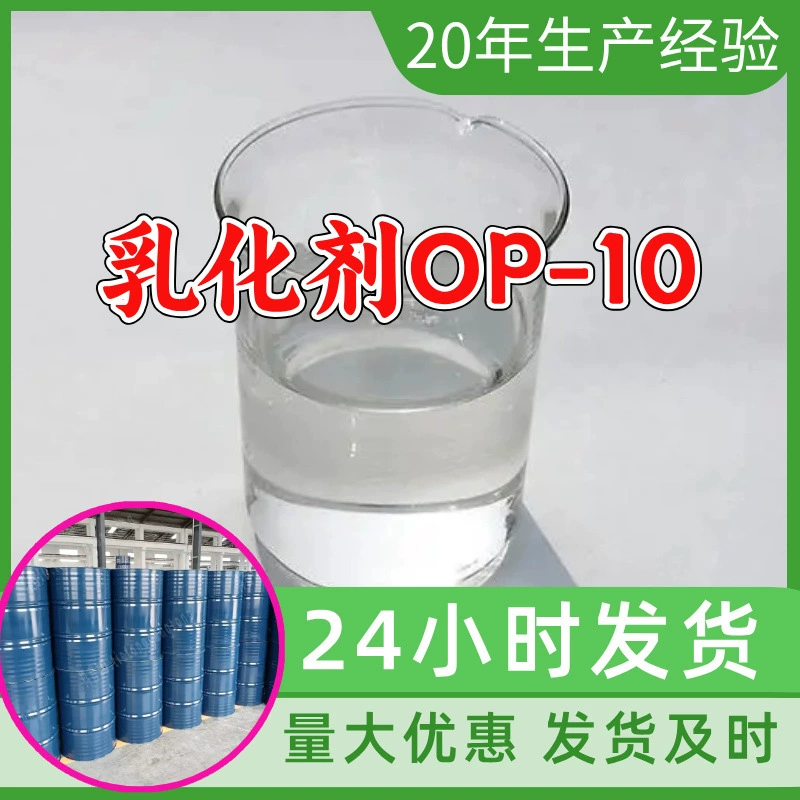 Эмульгатор ОП-10, от производителя, промышленный класс, ориентирован на клиентов, качественное обслуживание, Шаньдун, Чжэцзян, Шанхай