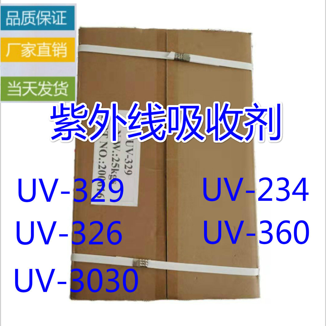 紫外线吸收剂UV-329  可代替5411 光稳定剂现货紫外线吸收剂UV329