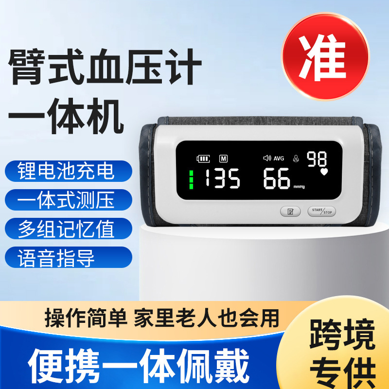 外贸臂式一体式血压计医用高精准智能测量血压仪锂电语音播报血压|undefined