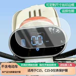 Suitable for Yadi C15, C15-D Qianjiang Hong 250 Commemorative Edition electric vehicle instrument screen film, high-definition anti-explosion film