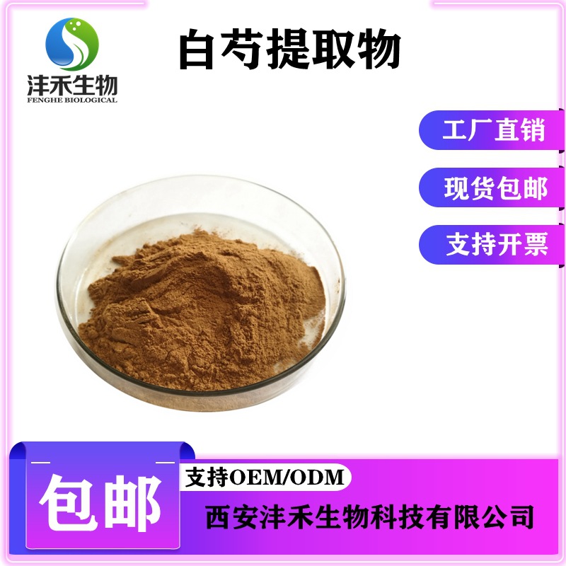 白芍提取物 芍药甙50%/苷  白芍粉  / 沣禾供应 现货包邮