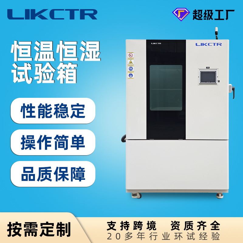 恒温恒湿试验箱高低温湿热可程式温湿交变试验现货支持定制控温