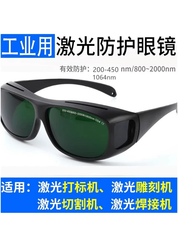 1064 нм волоконный лазер для печати, сварки, защитные очки, резка, гравировка, УФ-сварочные очки