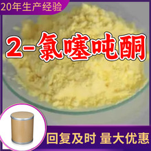 2-氯噻吨酮 2-氯硫代呫吨酮 2-氯硫杂蒽酮 工厂直供工业级浙江