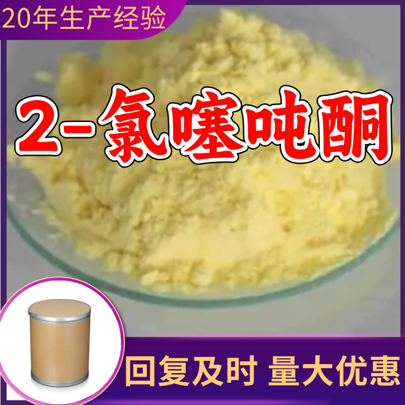 2-氯噻吨酮 2-氯硫代呫吨酮 2-氯硫杂蒽酮 工厂直供工业级浙江