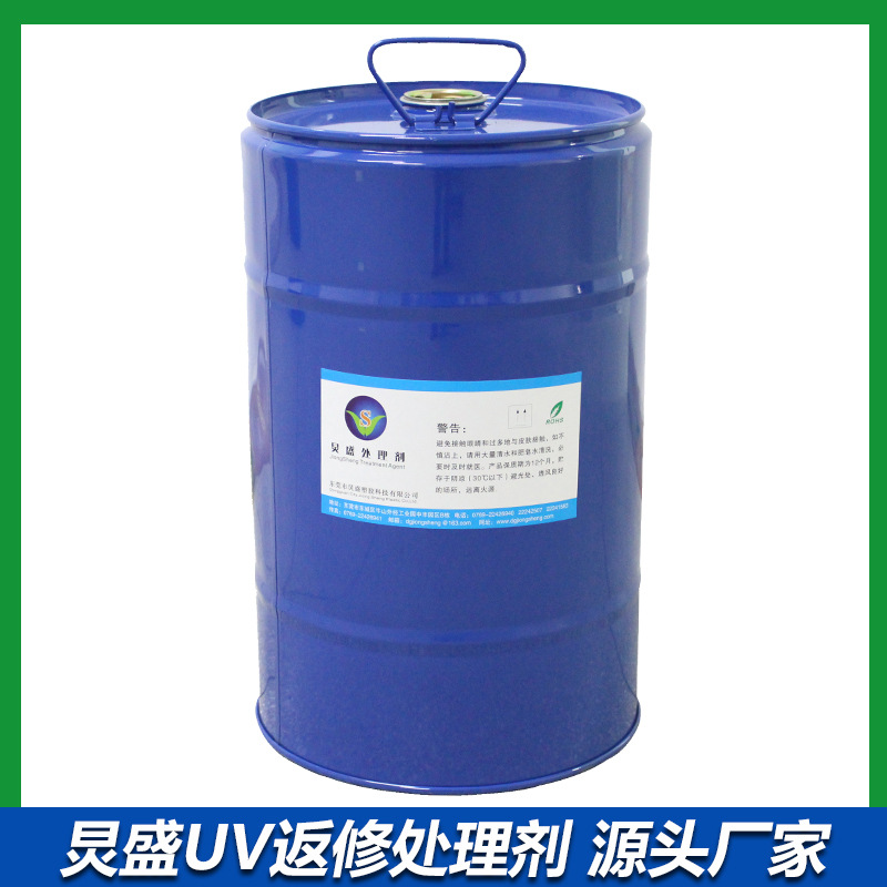 厂家直销UV返修水 UV处理剂FP-998 适用于金属 塑胶 木器UV处理剂
