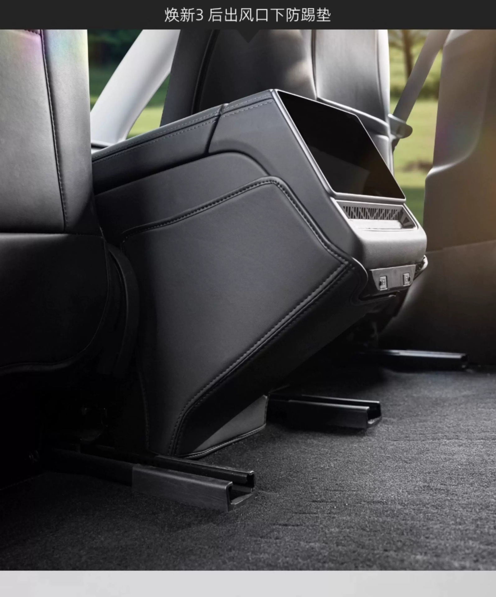 Suitable for Tesla's new Model 3/Y rear air conditioning outlet protective pad anti-kick decorative accessory