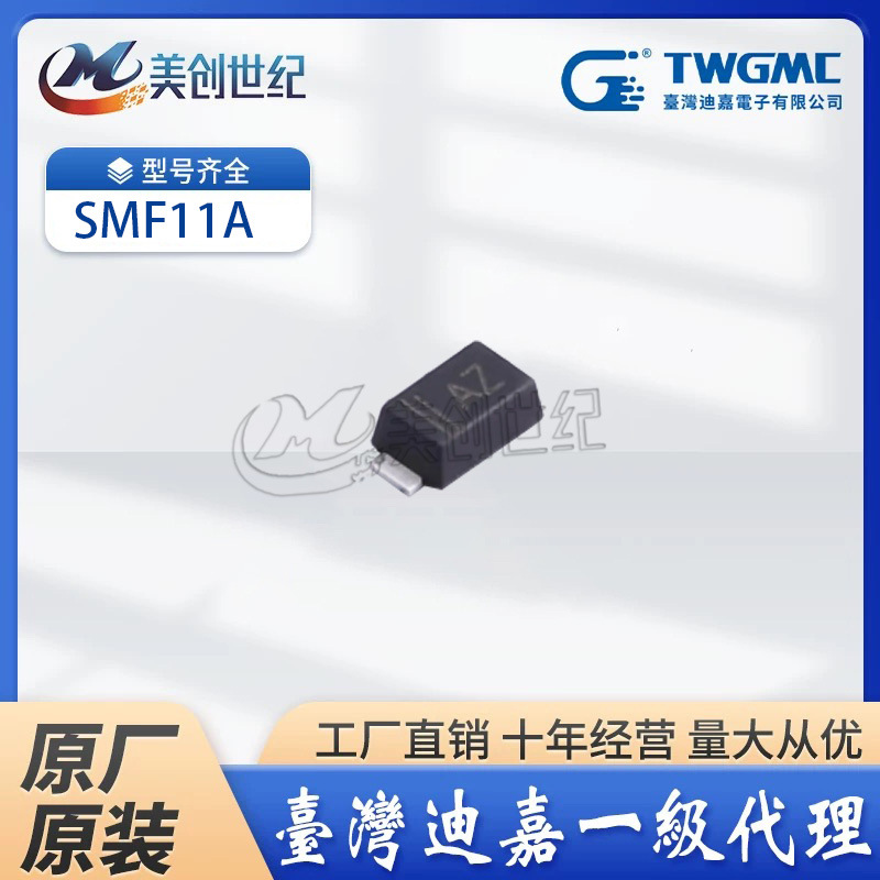 【TWGMC】台湾迪嘉SMF11A 丝印AZ SOD-123FL TVS瞬变抑制二极管
