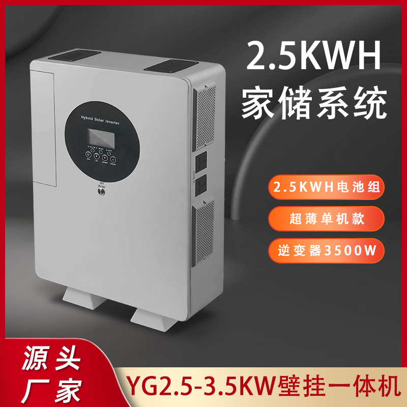 2.5kWh储能锂电池3.5KW逆变器磷酸铁锂电池组家庭储能系统一体机