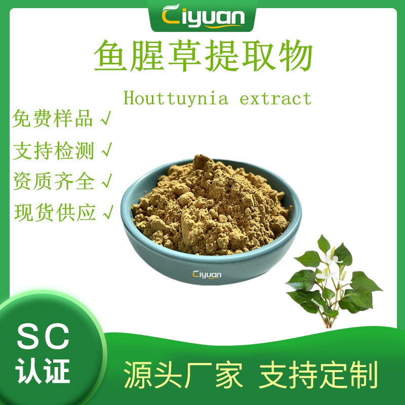 鱼腥草提取物 Houttuynia cordata p.e.多规格优质品原料慈缘现货
