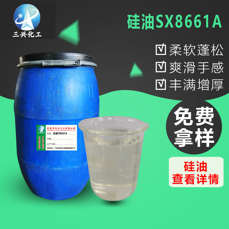 硅油SX8661A 线性多元共聚嵌段改性有机硅柔软剂硅油乳液稳定