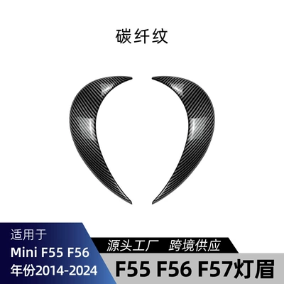 Suitable for BMW Mini F55 Lamp eyebrow - carbon-fiber-pattern