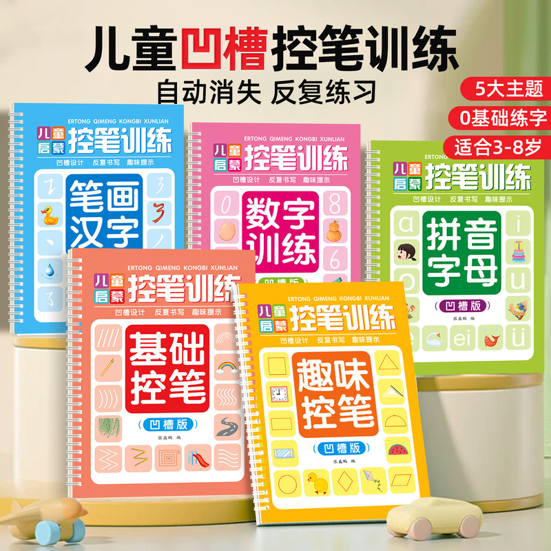 Children's Groove Control Pen Training and Practice Copybook Stroke Digital Pinyin Basic Fun Control Pen Children's Enlightenment Groove Edition