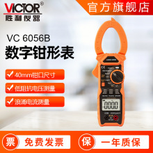 钳型万用表1000A胜利VC6056B 真有效值钳表 自动量程万用表钳形表