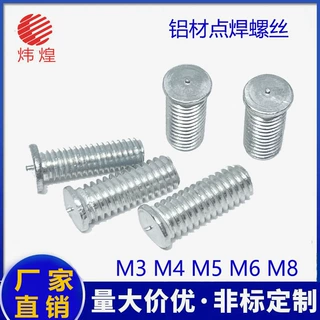 M3M4M5M6M8铝材质焊接螺丝点焊植焊钉焊接螺柱电焊点焊柱螺钉