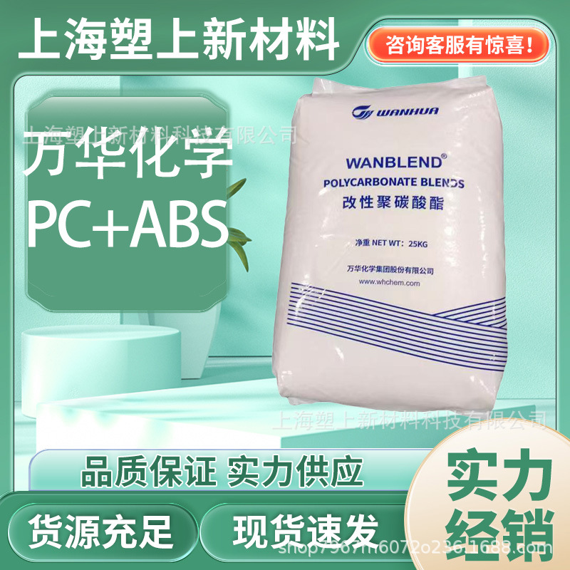 一手货源PC/ABS合金料 FC2B01 耐热性 高强度 医用包装 合金原料
