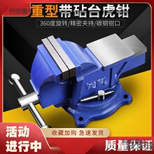 工厂直销工业级台虎钳 多功能重型家用寸万向虎桌钳平口台麦太保
